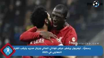 رسميًا.. ليفربول يرفض عرض كوناتي المالي وريال مدريد يترقب القرار النهائي في 2025
